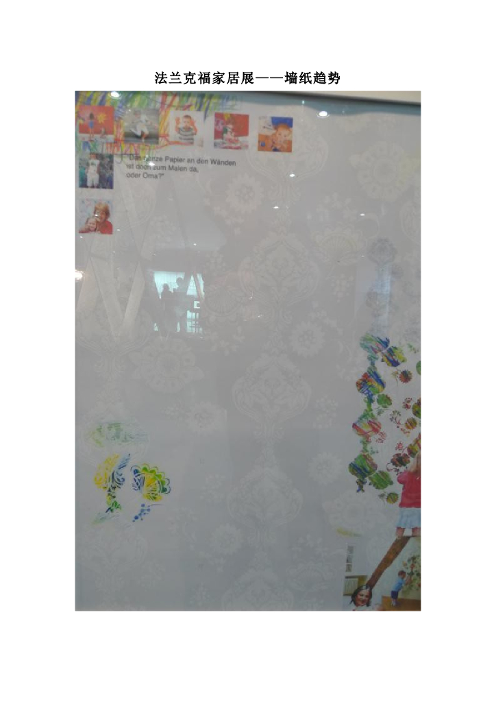 《家纺艺术设计》法兰克福家居展——墙纸趋势
