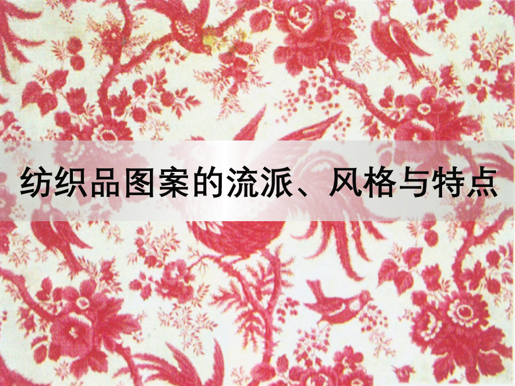 《家纺艺术设计》纺织品图案的流派、风格与特点