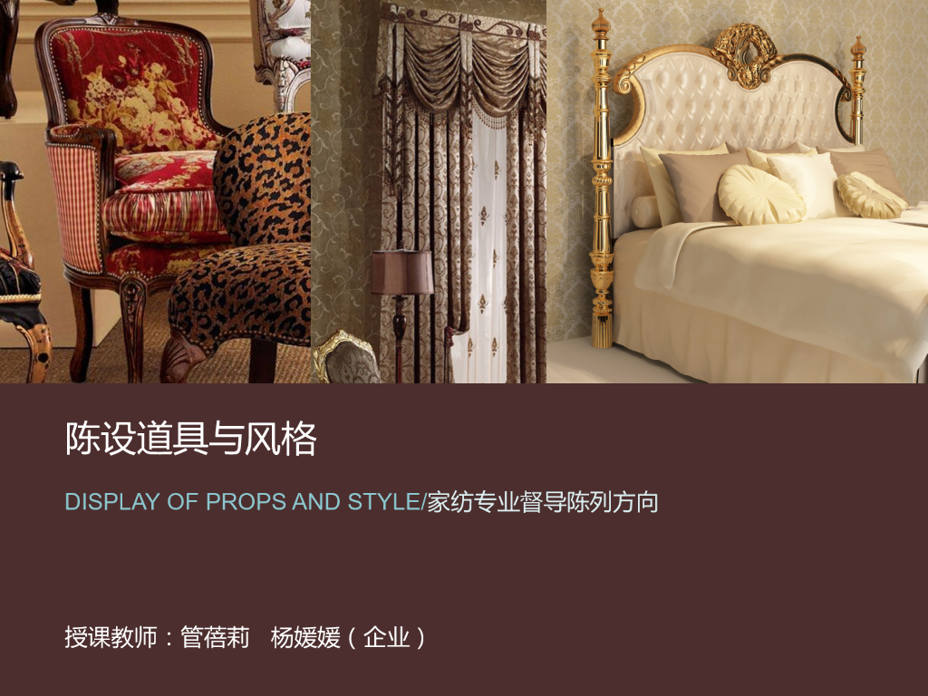 《家纺艺术设计》家纺陈列道具与风格之欧式风格