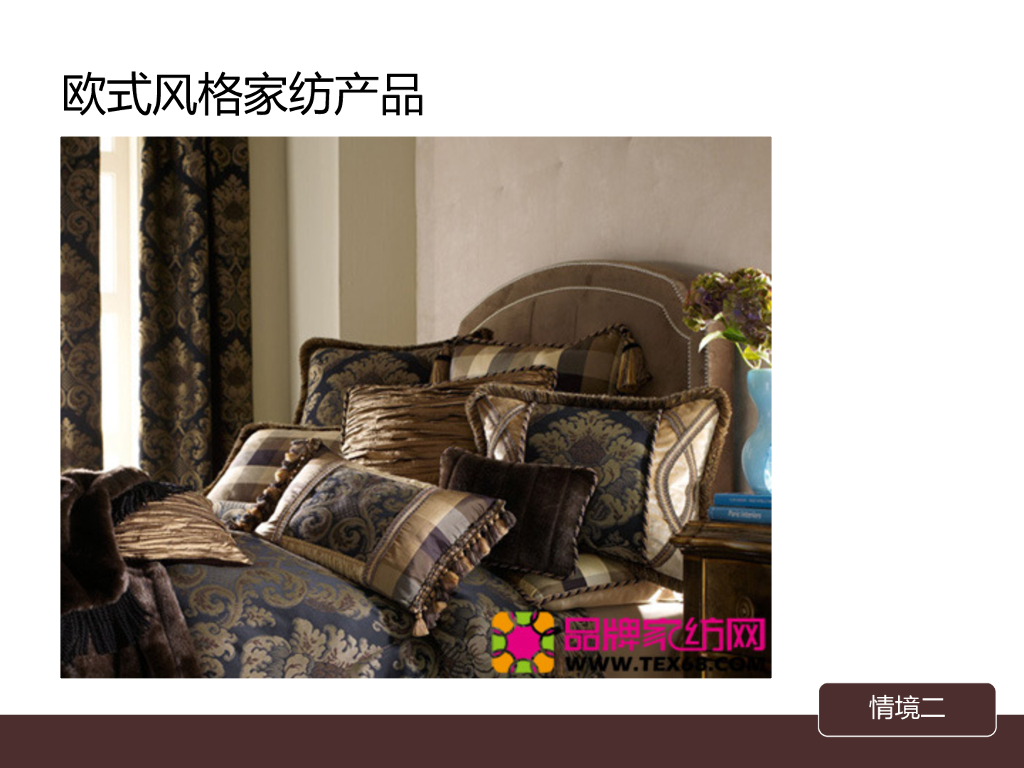 《家纺艺术设计》家纺陈列道具与风格之欧式风格_第6页
