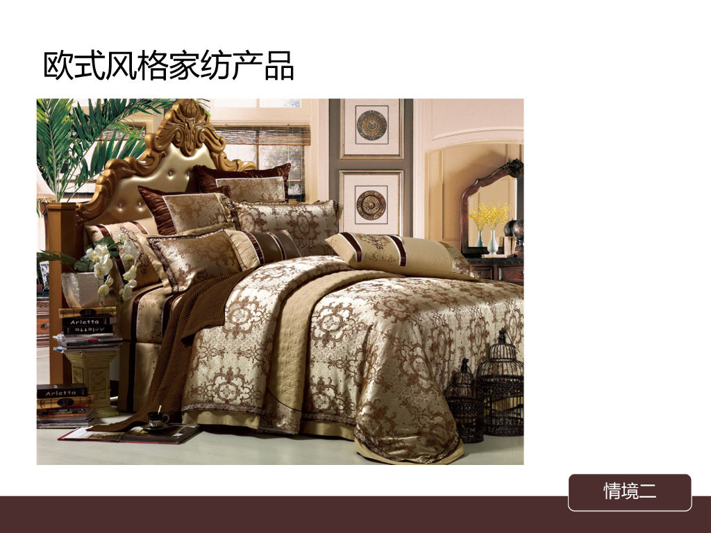 《家纺艺术设计》家纺陈列道具与风格之欧式风格_第9页