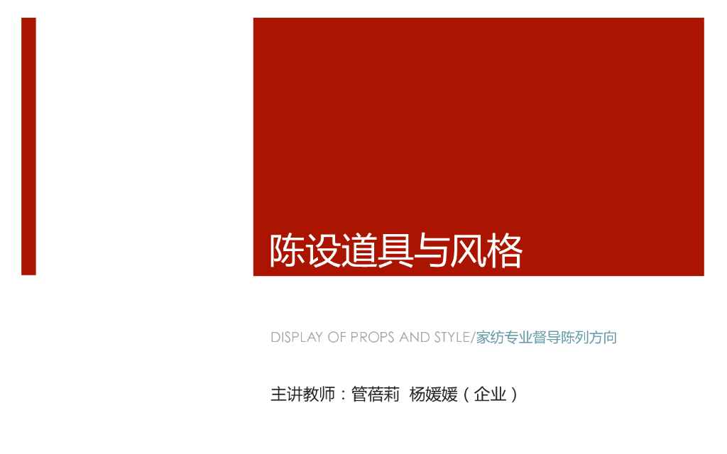 《家纺艺术设计》家纺陈列的概括