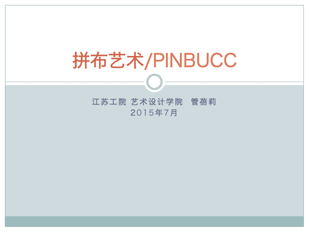 《家纺艺术设计》家纺创意之拼布艺术