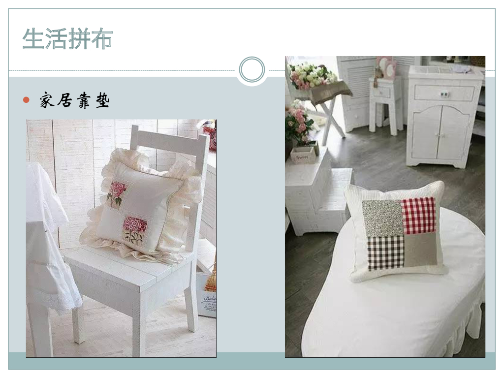 《家纺艺术设计》家纺创意之拼布艺术_第8页