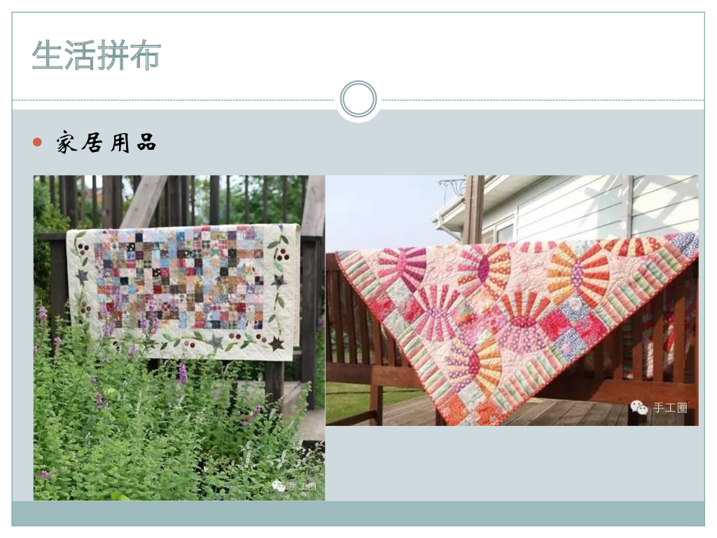 《家纺艺术设计》家纺创意之拼布艺术_第9页