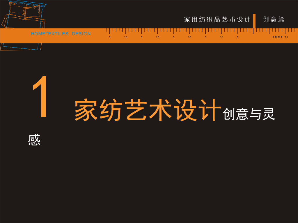《家纺艺术设计》家纺艺术设计创意与灵感