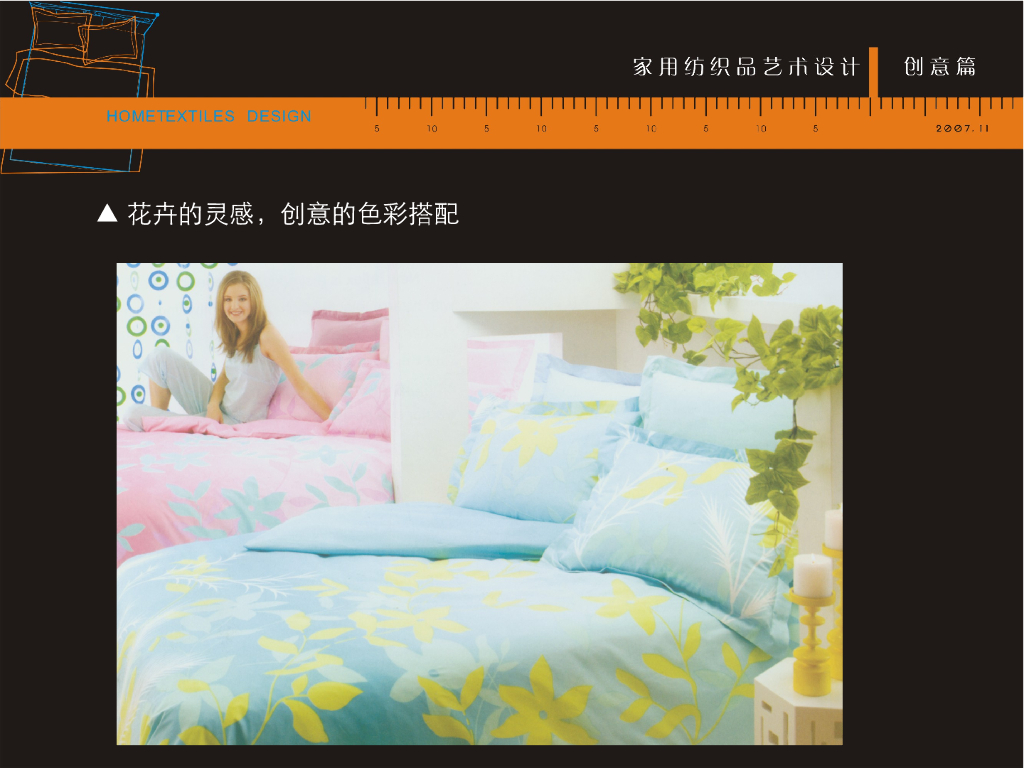 《家纺艺术设计》家纺艺术设计创意与灵感_第8页