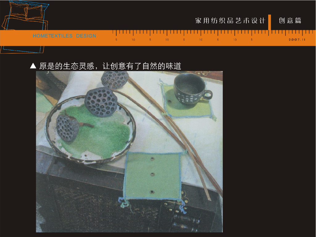 《家纺艺术设计》家纺艺术设计创意与灵感_第10页