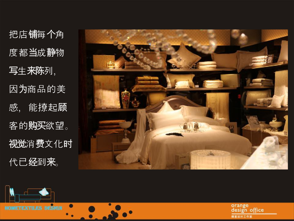 《家纺艺术设计》教学案例之展厅（店堂）陈列技巧_第6页