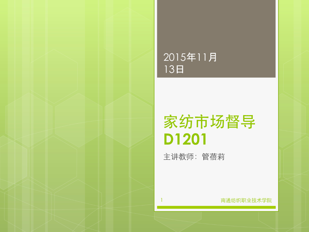 《家纺艺术设计》家纺市场督导
