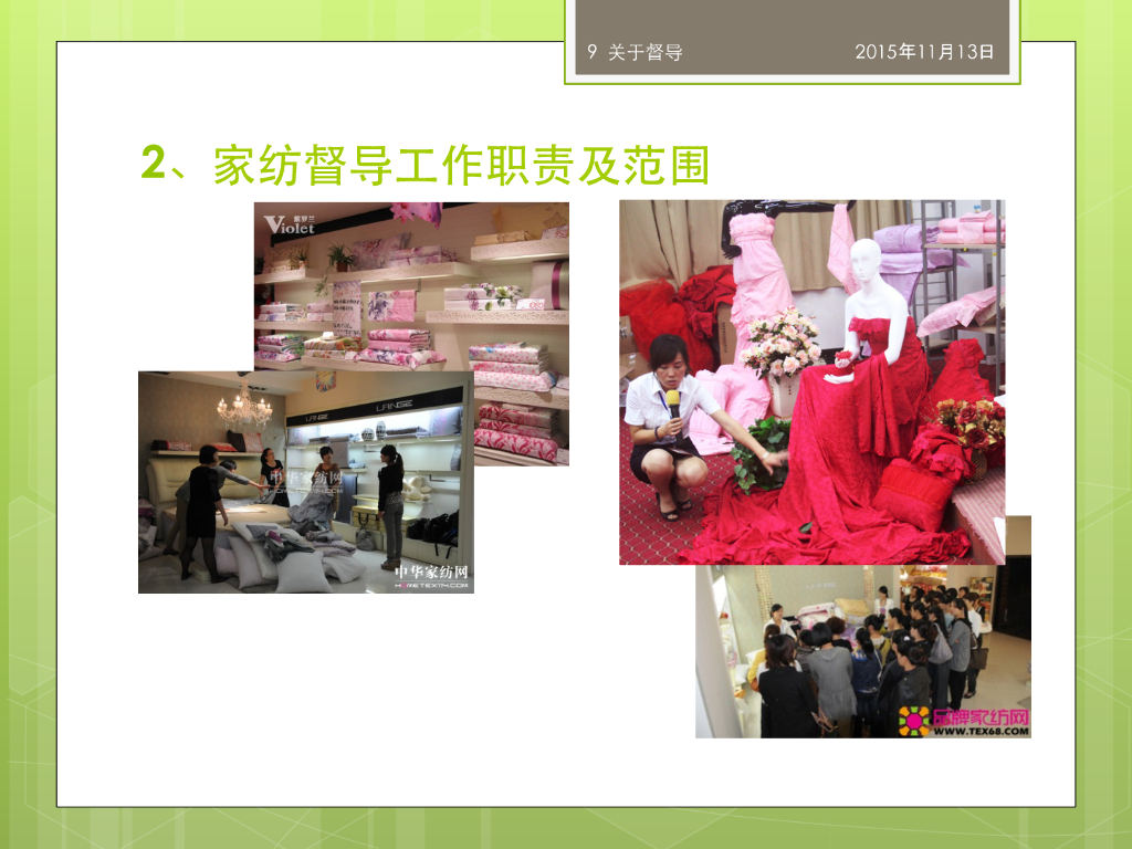 《家纺艺术设计》家纺市场督导_第9页