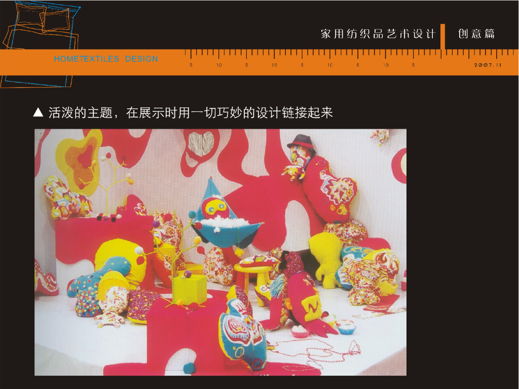 《家纺艺术设计》家纺艺术设计与表达_第7页