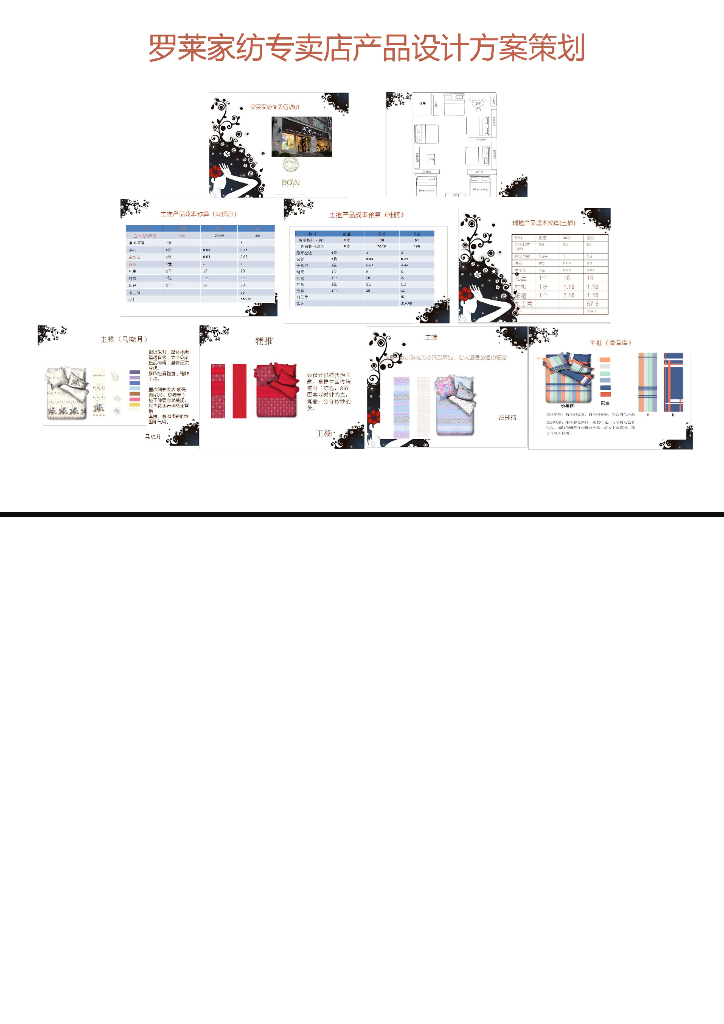《家纺艺术设计》品牌专卖店方案策划（学生作业）