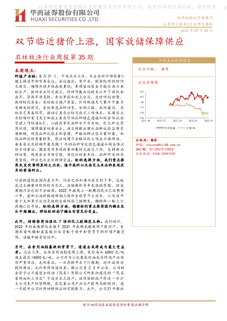 华西证券：农林牧渔行业周报第35期：双节临近猪价上涨，国家放储保障供应 海报