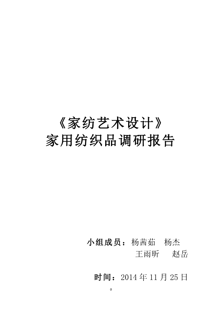 《家纺艺术设计》学生家纺调研报告