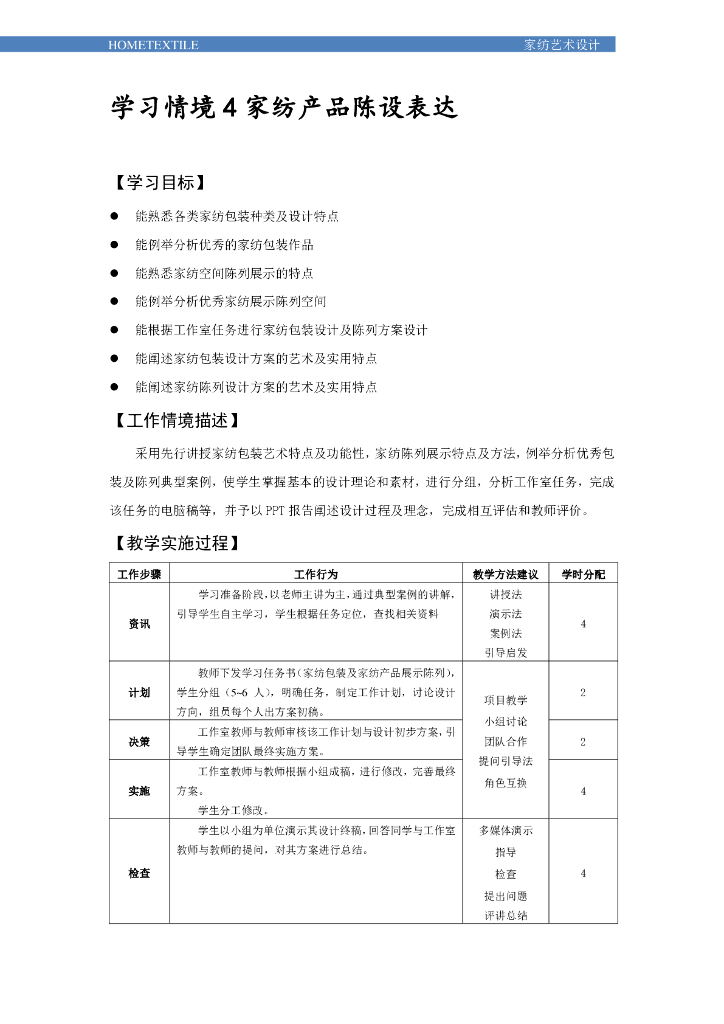 《家纺艺术设计》电子教材-情境四电子教材