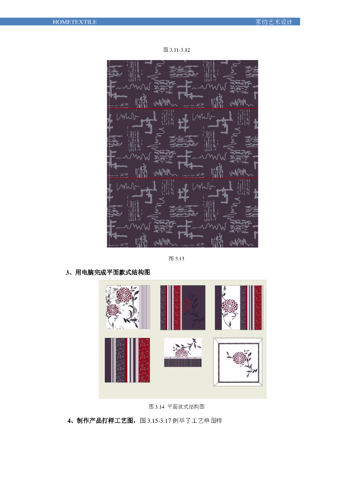《家纺艺术设计》电子教材-情境三电子教材_第9页