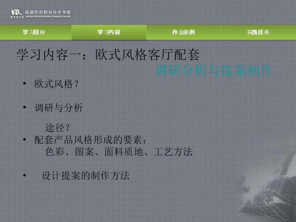 《家纺艺术设计》教学案例-教学案例之巴洛克客厅纺织品设计