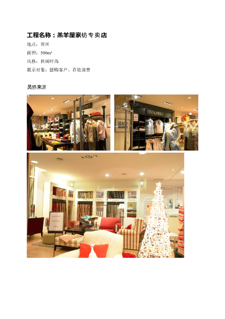 《家纺艺术设计》教学案例-教学案例之常州羔羊屋展示设计