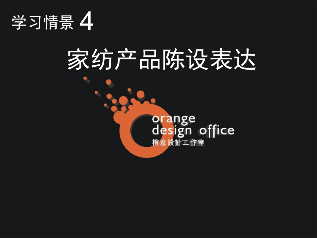 《家纺艺术设计》教学案例-教学案例之展厅（店堂）陈列技巧