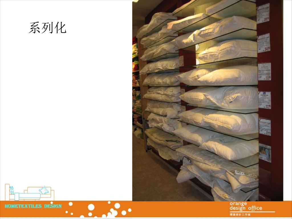 《家纺艺术设计》教学案例-教学案例之展厅（店堂）陈列技巧_第8页