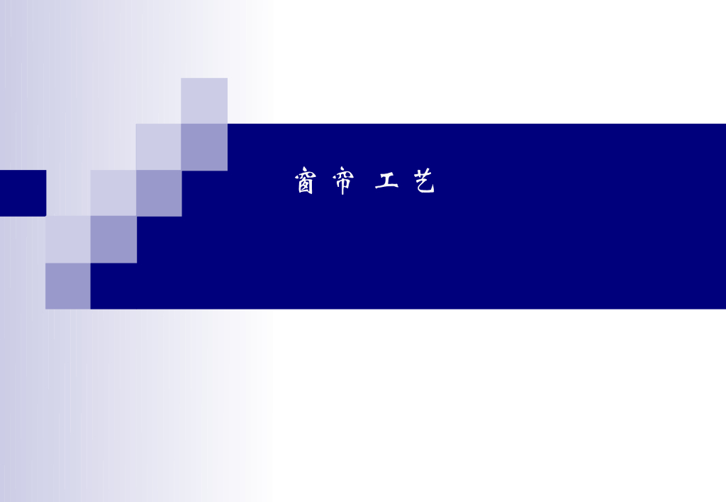 《家纺艺术设计》教学课件-窗帘缝制工艺