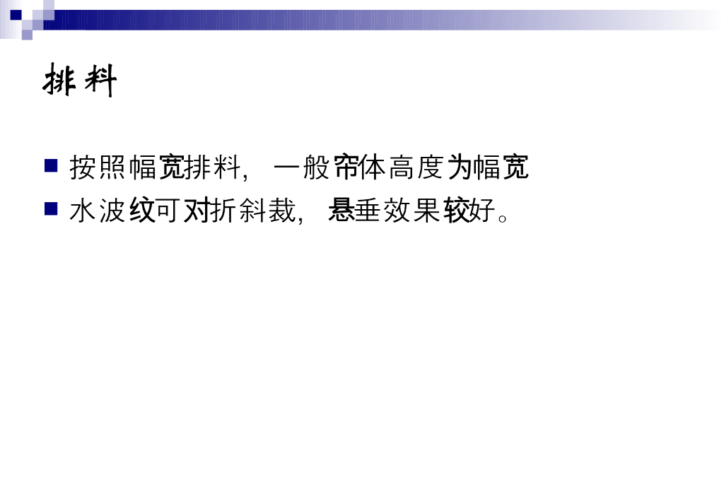 《家纺艺术设计》教学课件-窗帘缝制工艺_第9页