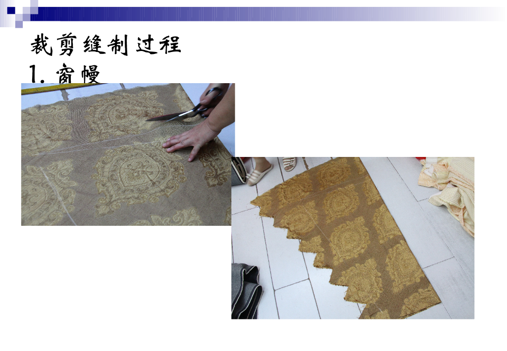 《家纺艺术设计》教学课件-窗帘缝制工艺_第10页