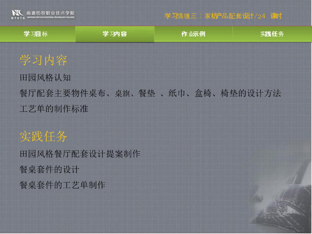 《家纺艺术设计》教学案例-教学案例之田园风格餐厨纺织品设计