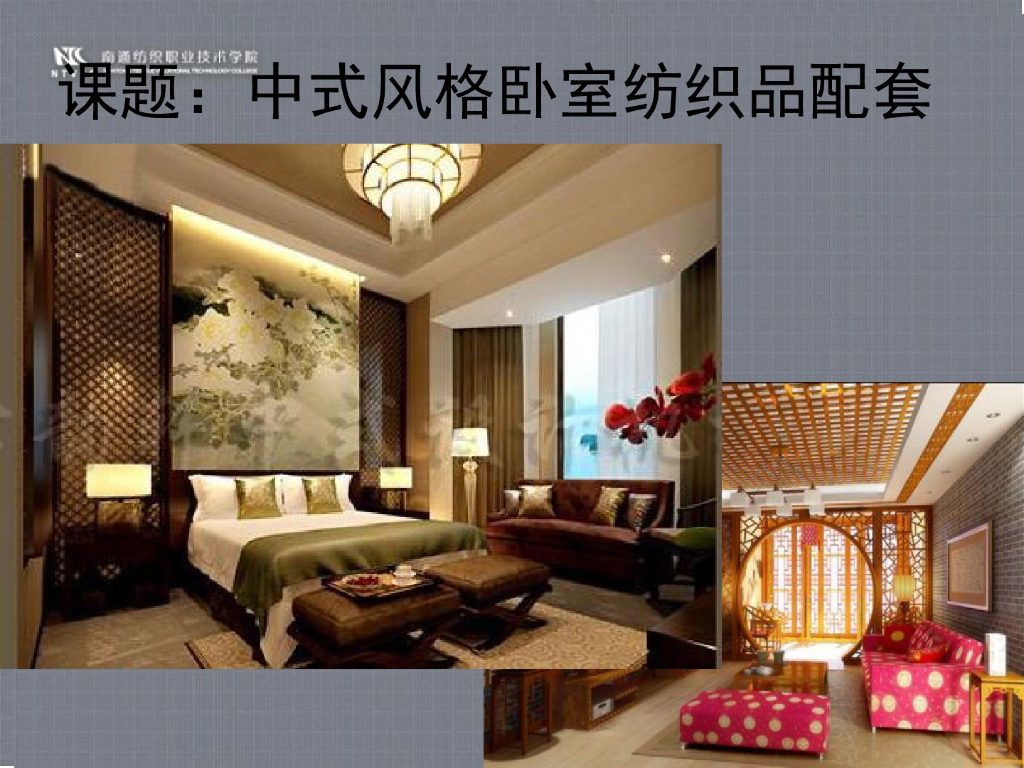 《家纺艺术设计》教学案例-教学案例之中式风格卧室纺织品设计