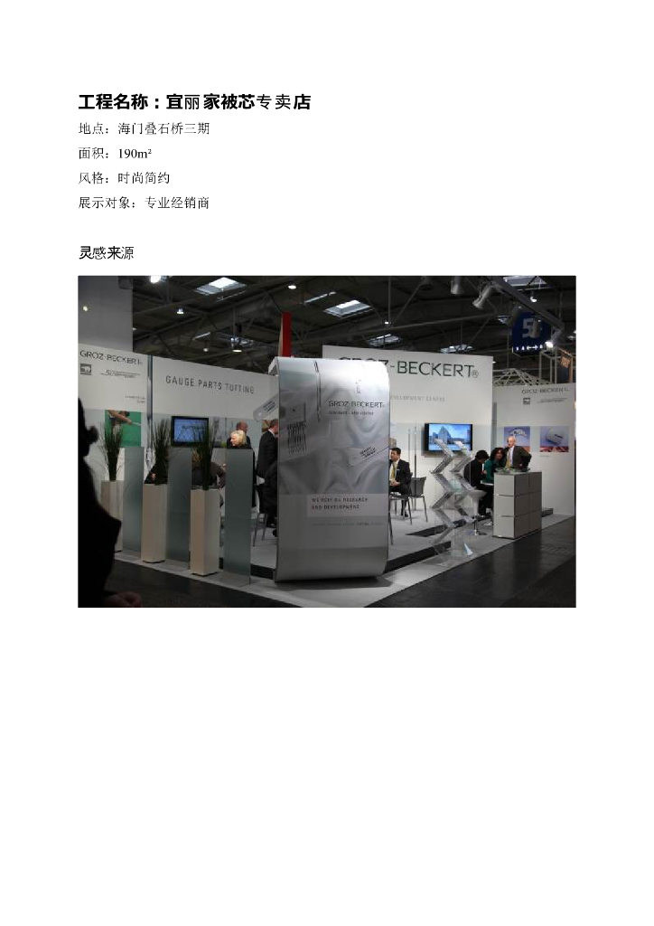 《家纺艺术设计》教学案例-教学案例之宜丽家被芯专卖展示设计
