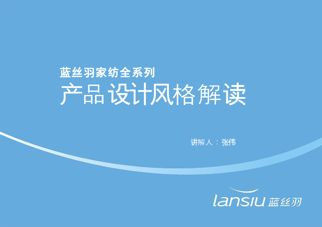 《家纺艺术设计》教学课件-蓝丝羽设计风格解析