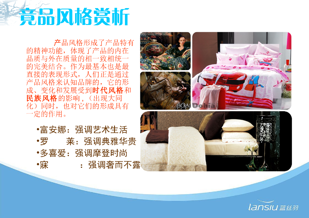 《家纺艺术设计》教学课件-蓝丝羽设计风格解析_第7页