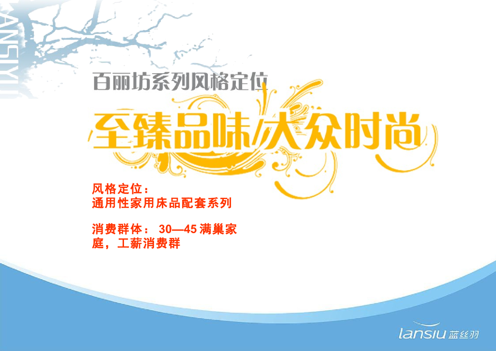 《家纺艺术设计》教学课件-蓝丝羽设计风格解析_第10页