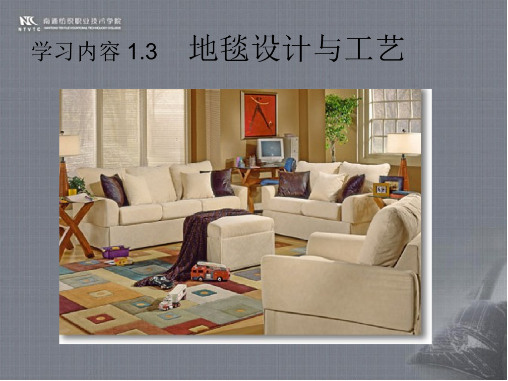 《家纺艺术设计》教学课件-客厅地毯设计解析
