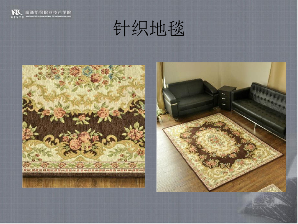 《家纺艺术设计》教学课件-客厅地毯设计解析_第6页
