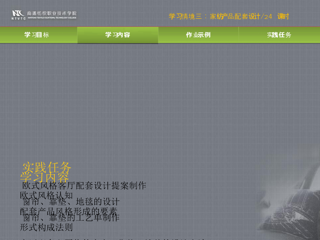 《家纺艺术设计》教学课件-欧式风格客厅纺织品设计
