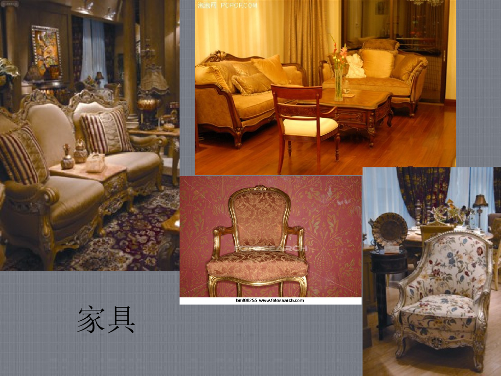 《家纺艺术设计》教学课件-欧式风格客厅纺织品设计_第7页