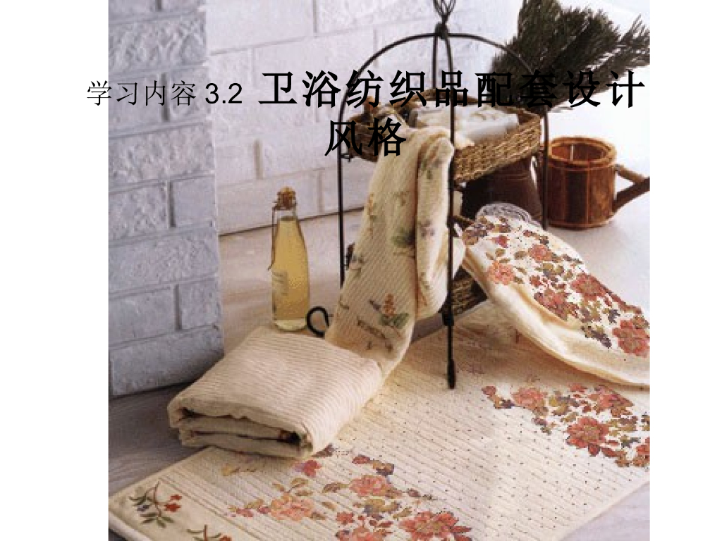 《家纺艺术设计》教学课件-卫浴产品设计特点