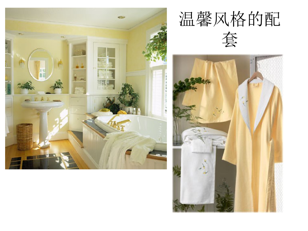 《家纺艺术设计》教学课件-卫浴产品设计特点_第9页