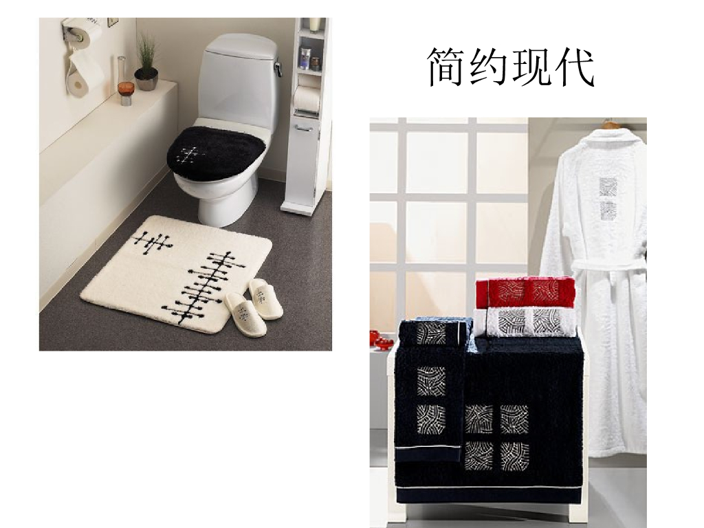 《家纺艺术设计》教学课件-卫浴产品设计特点_第8页