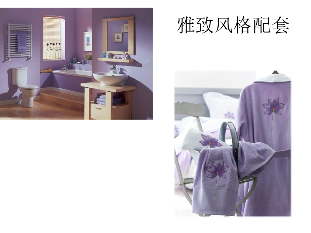 《家纺艺术设计》教学课件-卫浴产品设计特点_第10页