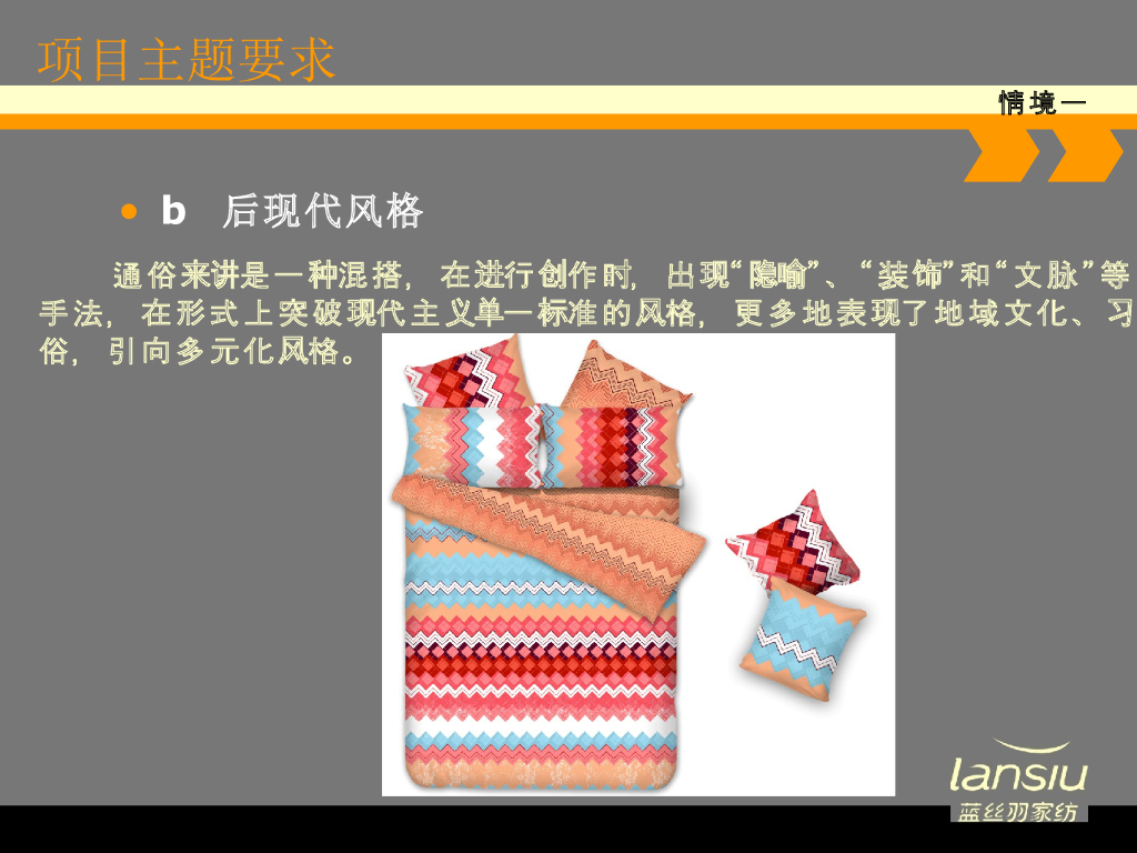 《家纺艺术设计》教学课件-情境一实践任务解析_第6页