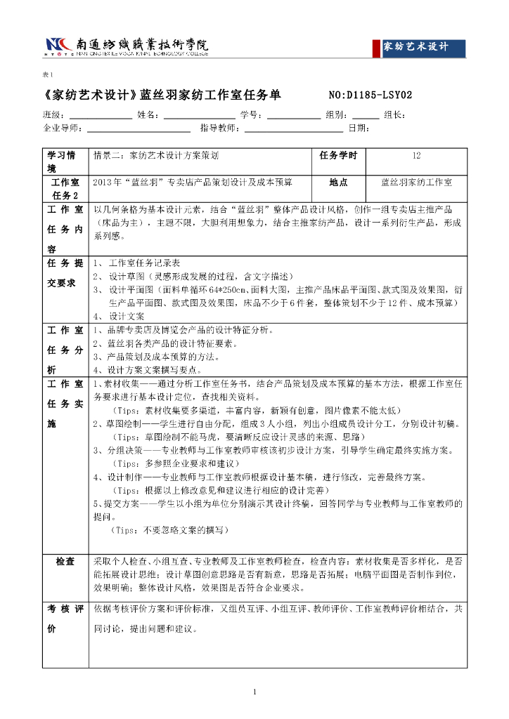 《家纺艺术设计》任务工单-情境二工作室任务单