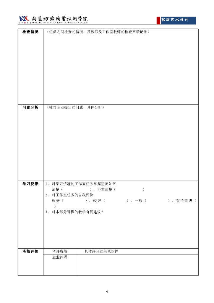 《家纺艺术设计》任务工单-情境二工作室任务单_第6页