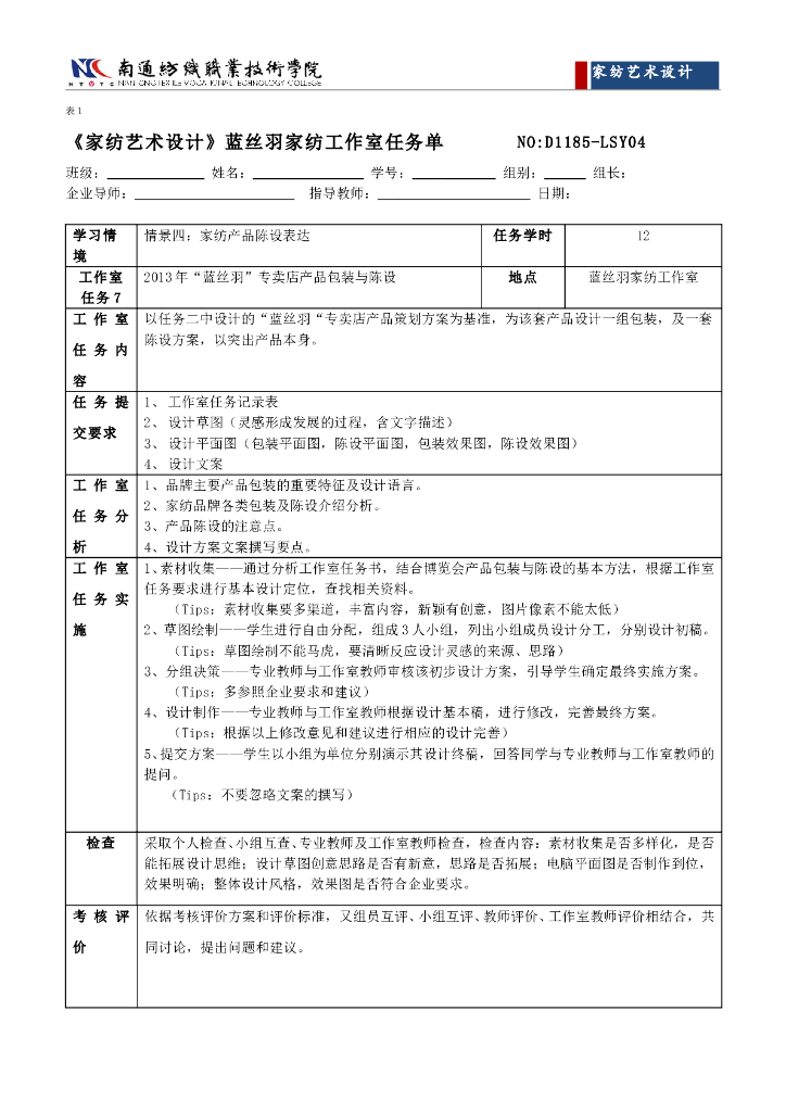 《家纺艺术设计》任务工单-情境四工作室任务单