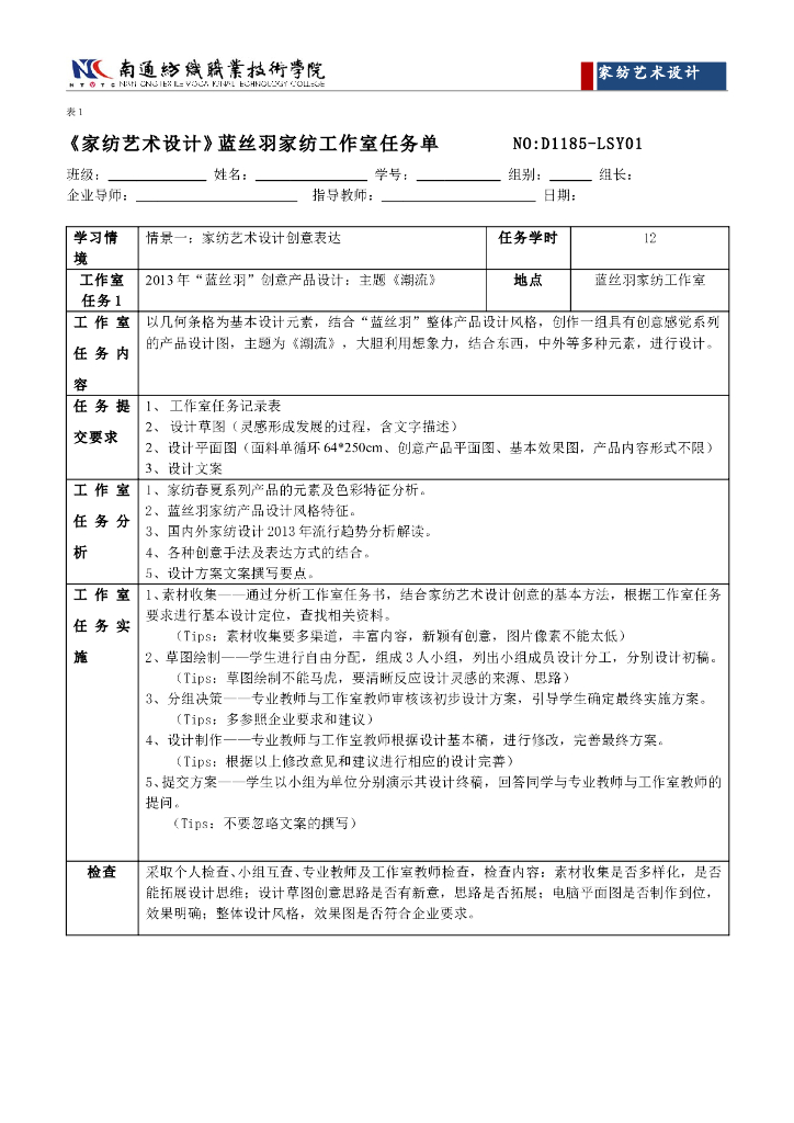 《家纺艺术设计》任务工单-情境一工作室任务单