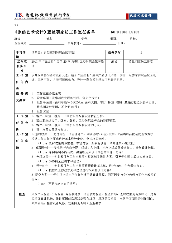 《家纺艺术设计》任务工单-情境三工作室任务单