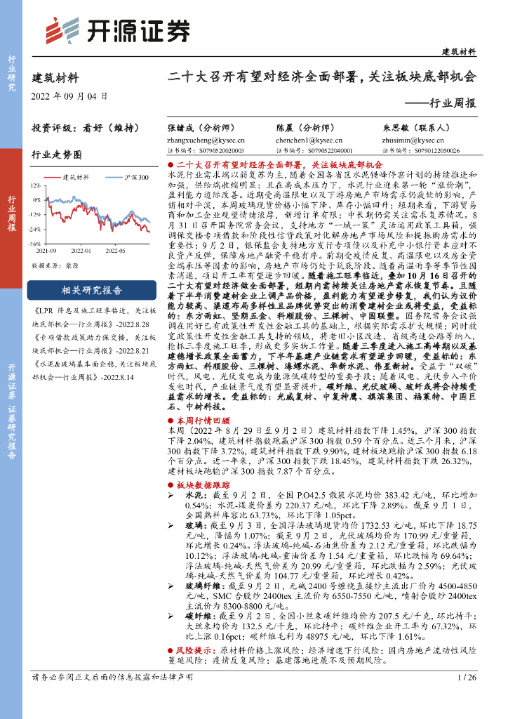 开源证券：建筑材料行业周报：二十大召开有望对经济全面部署，关注板块底部机会