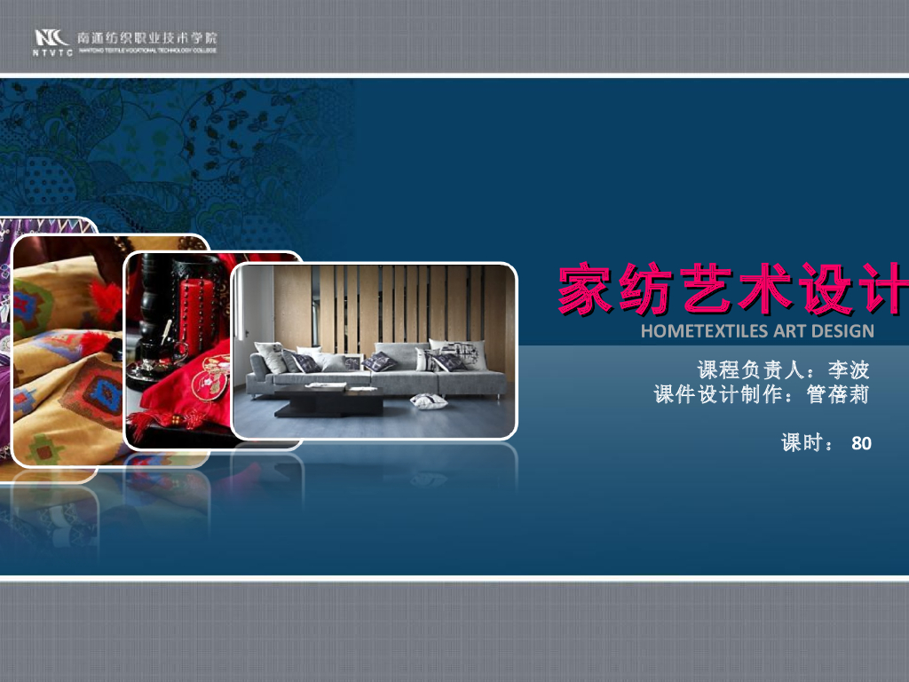 《家纺艺术设计》演示文稿-家纺艺术设计情境一PPT